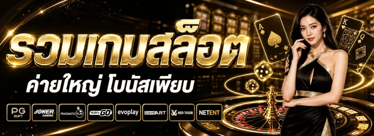 โปรโมชั่น SATHU88 โบนัสสมาชิกใหม่และเครดิตฟรี